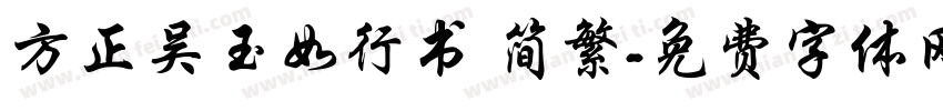 方正吴玉如行书 简繁字体转换